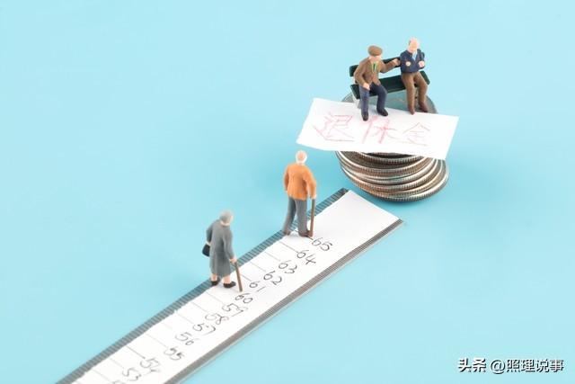 退休人员注意了，1975年以后出生的，养老金领取条件将有新变化