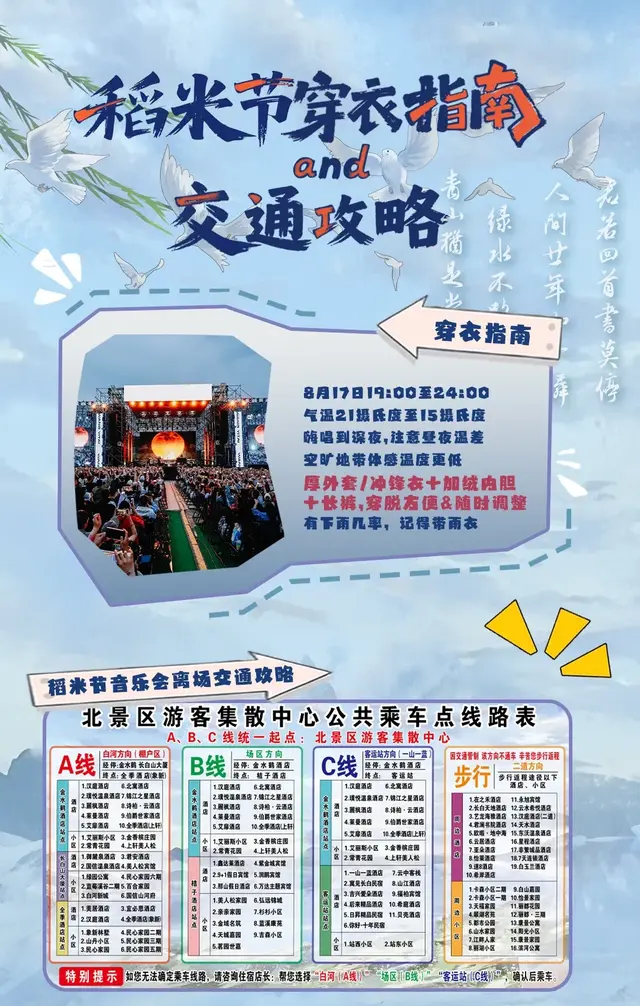 关注！8·17稻米节音乐会穿衣指南和交通攻略