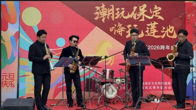 保定市莲池区举办“潮玩保定·嗨玩莲池”莲池区2026跨年盛典活动