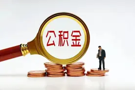 通过公积金估算全年收入图片