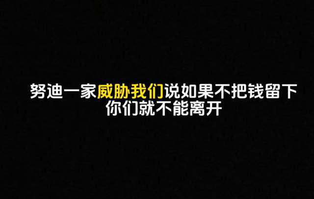 中国夫妻帮扶孟加拉贫民窟一家人，却反遭背刺威胁：不给钱不能走