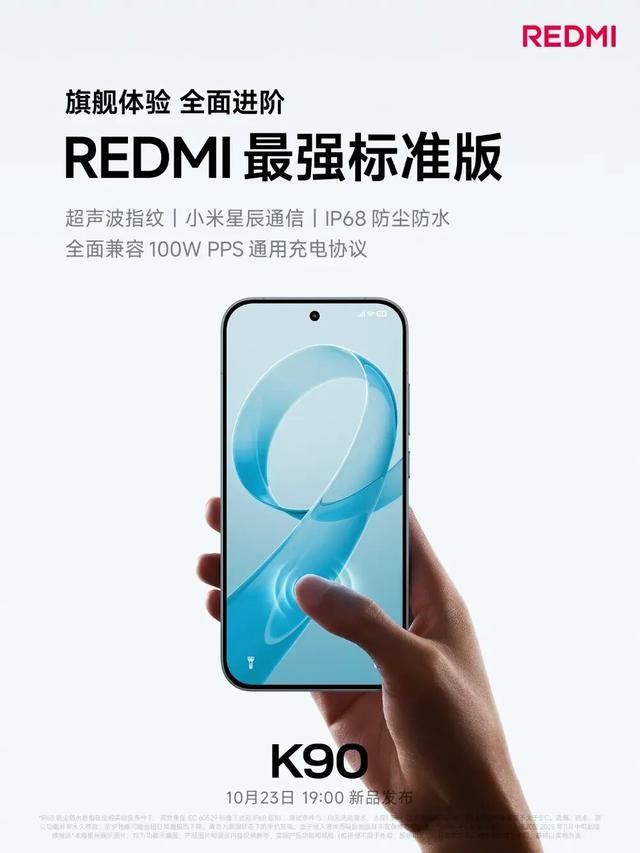 REDMI K90预热	，号称“REDMI最强标准版”