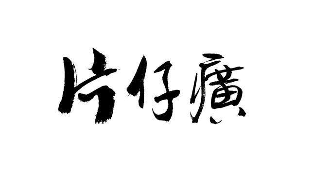 国家保密配方的中药上市公司主要有哪几家