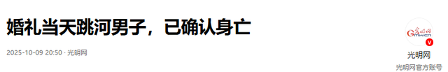 婚礼新郎跳河身亡，新娘冷漠回应引发争议，家属痛不欲生