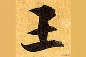 近现代王姓名人（3）图片