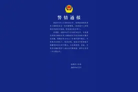 海南临高县发生一起刑事警情，当地警方通报图片