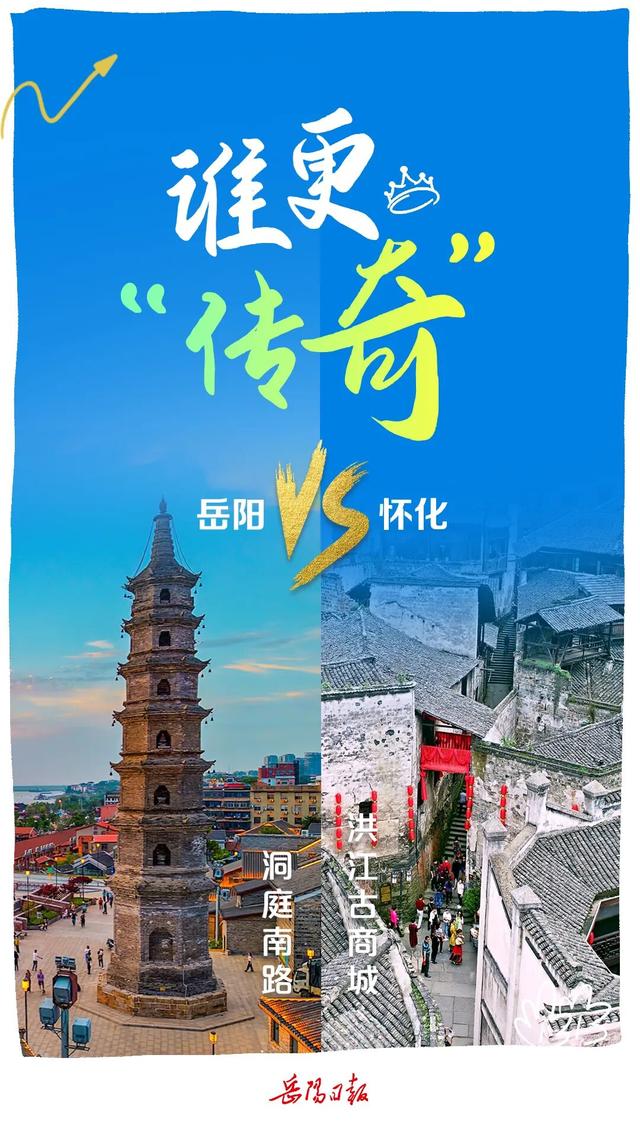 海报 | 岳阳VS怀化，你挺谁？