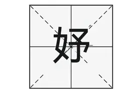 “妤”字怎么读？你知道什么意思吗？“妤夫泾妇”是什么意思呢？图片