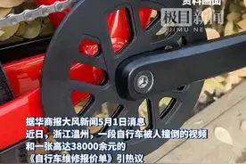 自行车刮擦伤维修费3.8万元占总价近8成，官方客服：国内没补漆厂，刮擦只能换车架图片