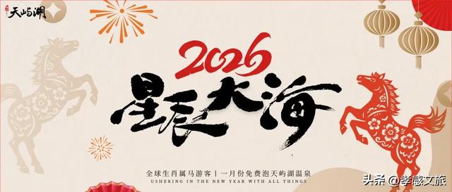 就在孝感这个景区,生肖属马游客免费泡温泉!