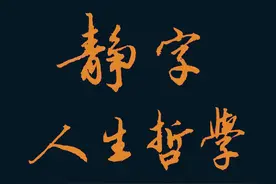 说文谈字（四）——静图片