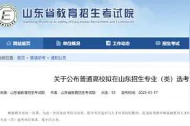 山东省教育招生考试院发布：2025~2027年山东高考选科要求图片