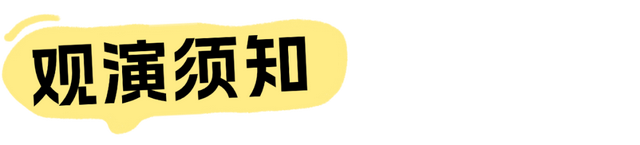 @“福来”们，请收下这份观演全攻略