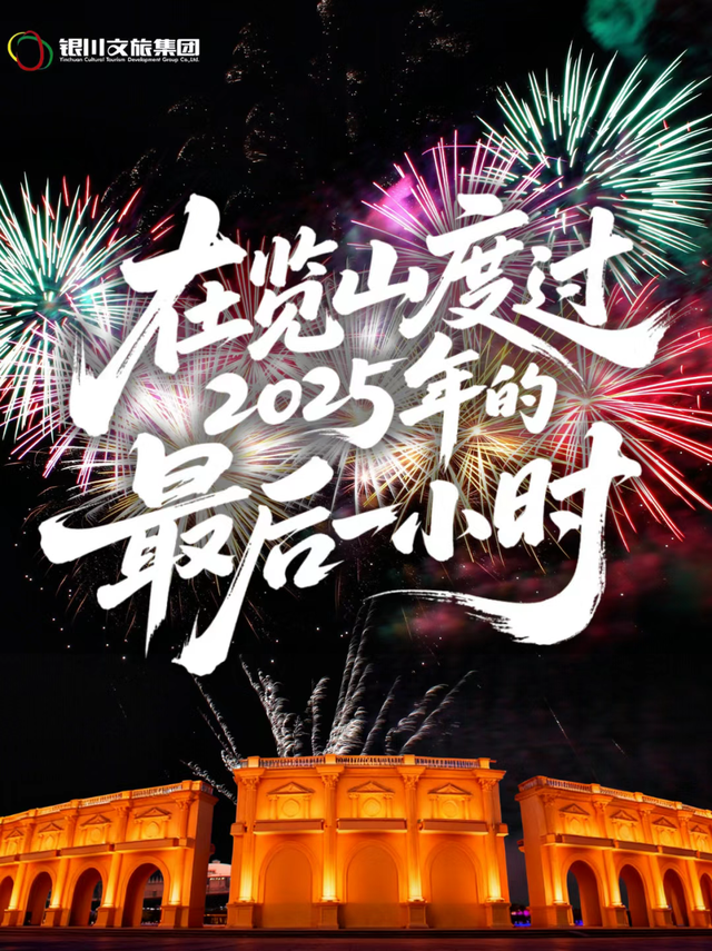 落日合唱、日出之约、花灯盛会……银川最全跨年活动指南来了！🥳