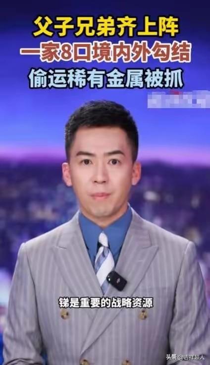 走私国家命脉，8人家族团伙覆灭！