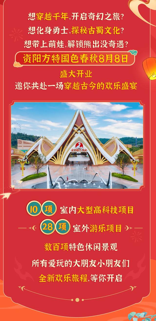 官宣：资阳方特国色春秋8月8日盛大开业！
