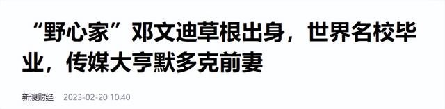 睡完首富睡总统！从厂妹到顶级名媛	，靠男人捞到268亿，她凭啥？