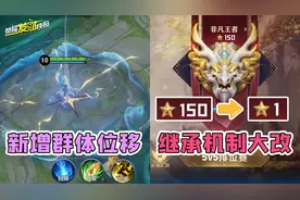 伽罗大招新增群体位移！段位继承机制大改！150星直接继承到王者图片
