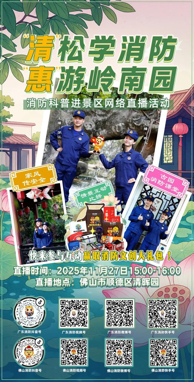 直播预告|消防大礼在线送!今天15点,蓝朋友带你逛清晖园~