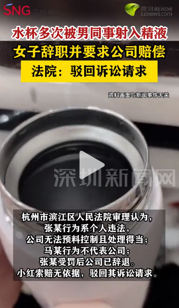 水杯多次被男同事射入精液！女子3次饮用后报警，同事行径刷新下限	，公司回应更令人心寒…