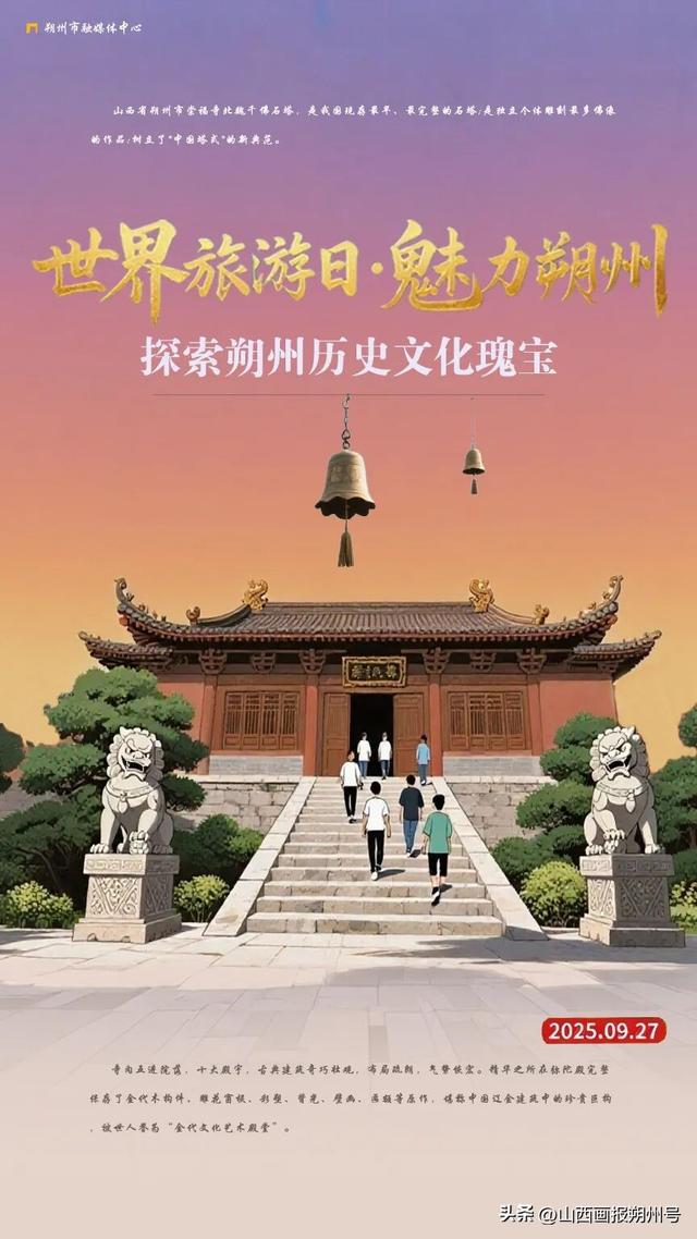 世界旅游日·魅力朔州