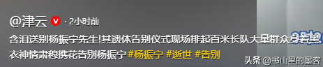 杨振宁追悼会：与邓稼先“重聚”，送别队超百米，莫言写诗忆缘分