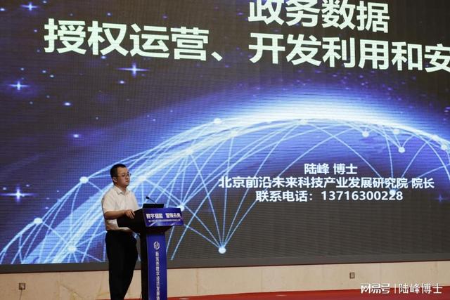 陆峰博士受邀参加衡水数字经济大会并做政务数据授权运营专题报告