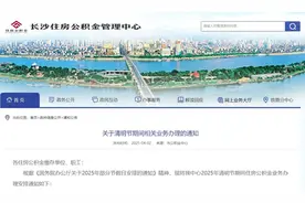 长沙公积金中心通知，清明假期各窗口停止业务受理图片