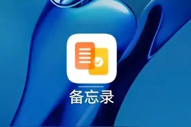 想不到手机备忘录这么厉害，最实用五个功能分享给你，别白白浪费图片