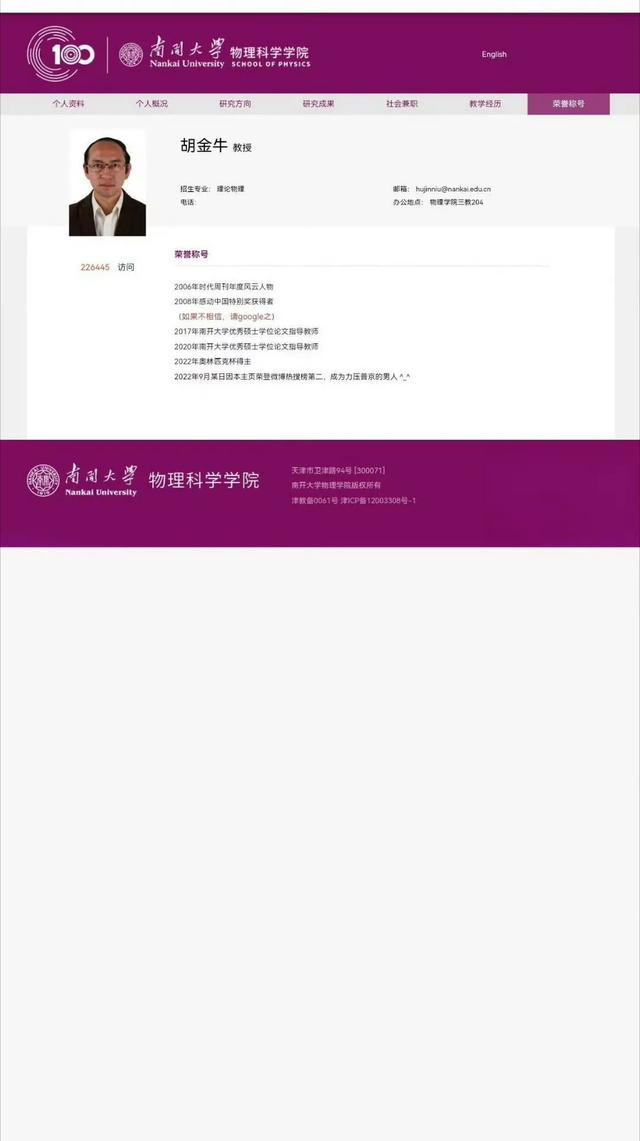 南开大学两位教授因个人简介实诚走红