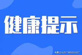 关注 | 太原市疾控中心国庆假期健康提示图片