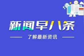 早八条丨第二届世界寒地冰雪经济大会将于12月19日启幕/长春市中小学寒假时间确定图片