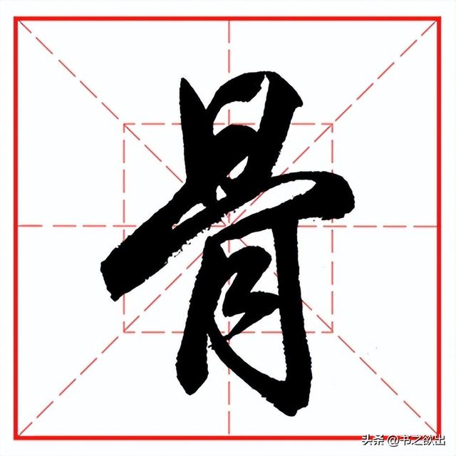 每日一字965：骨