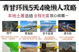 青甘环线五天四晚懒人攻略来了，全程无雷，放心收藏图片