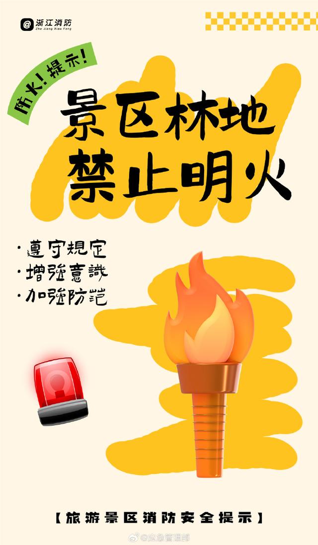 旅游景区消防安全提示