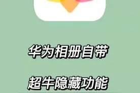 黑科技！这才是华为相册正确的打开方式吧？图片