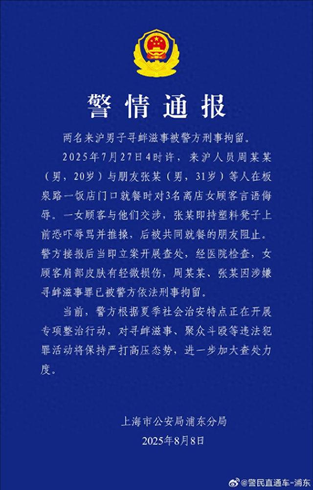 两男子就餐时言语侮辱女顾客被刑拘