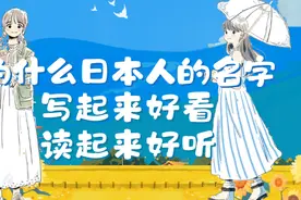 为什么日本人的名字写起来好看读起来好听？图片