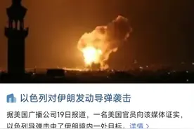 警惕！伊朗遭以色列袭击，大批三无账号在中国平台刷“米波雷达”图片
