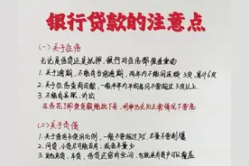 去银行申请贷款牢记“4要 2不要” 尤其最后一条至关重要！图片