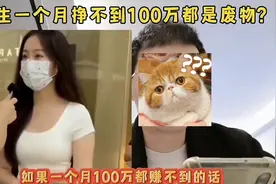 高颜值女生相亲，称挣不到100万养不活自己，男嘉宾：你住ICU吗？图片