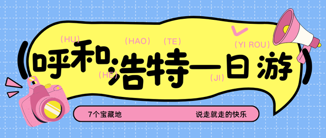 呼和浩特7个宝藏地，说走就走的快乐
