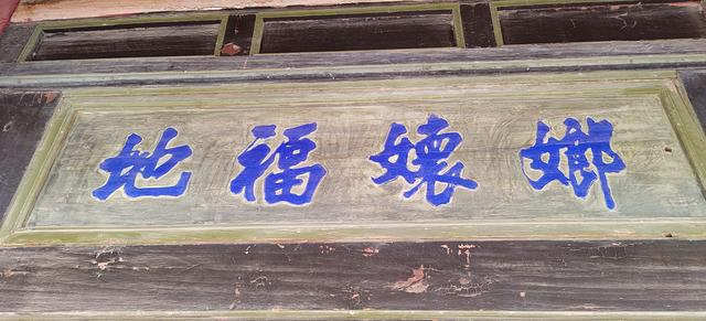 民勤瑞安堡的匾额