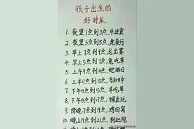 孩子出生的好时辰，有人整理出来了，不知道的保存，涨知识了图片