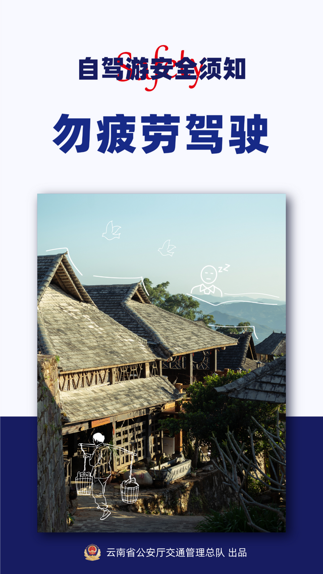 来云南自驾游，安全是关键！