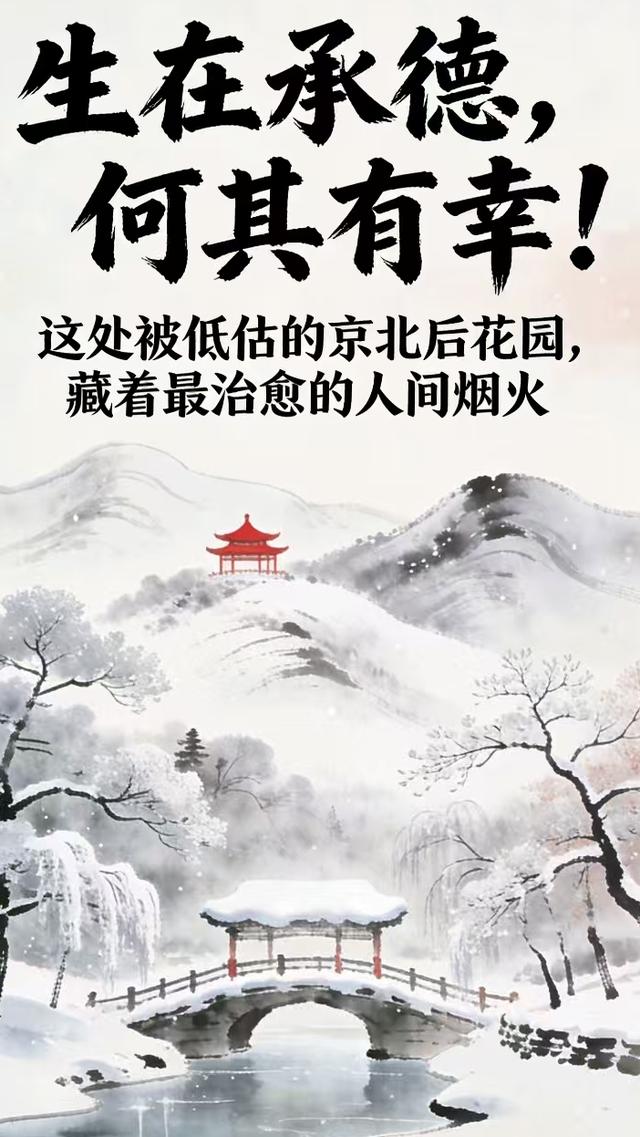 生在承德何其有幸 京北后花园藏治愈烟火