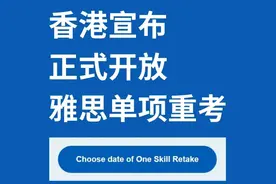 中国这些地区已经全面开放雅思单项重考！图片