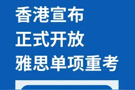 中国这些地区已经全面开放雅思单项重考！图片