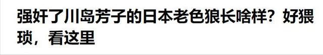 女间谍川岛芳子真实相貌：跟影视中差别太大，图4是玷污她的养父