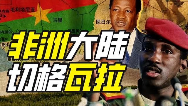 非洲的“切・格瓦拉”	，铁腕反腐触怒西方，最终惨遭挚友背叛枪杀